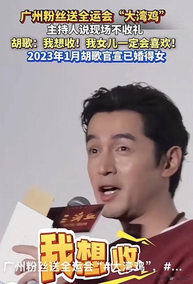 胡歌现身杭州，给新电影《三滴血》做宣传。有粉丝想送“大湾鸡”给胡歌，主持人说现在