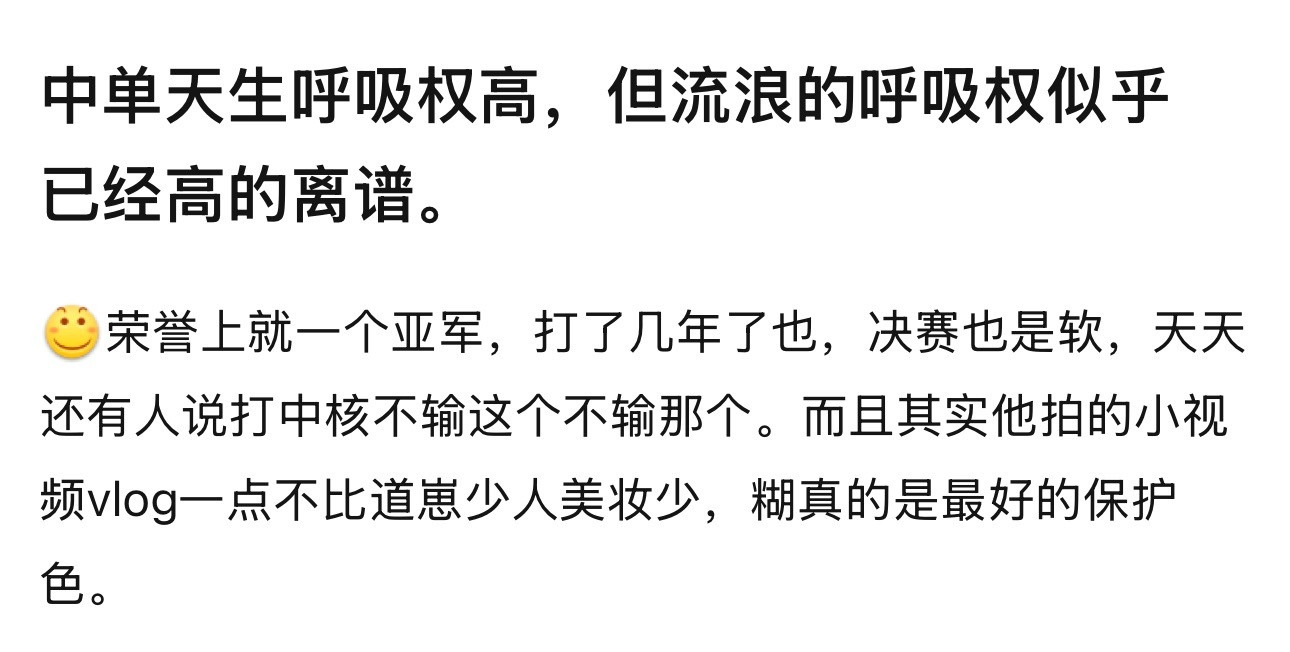 kpl中单天生呼吸权高，但流浪的呼吸权似乎已经高的离谱。​​​
