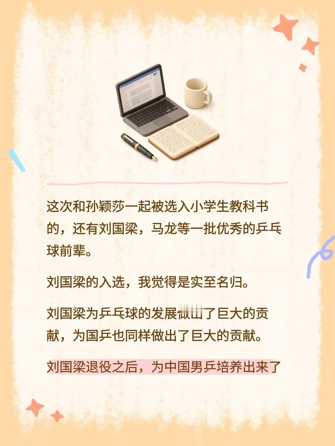 这次和孙颖莎一起被选入小学生教科书的，还有刘国梁，马龙等一批优秀的乒乓球前辈。刘