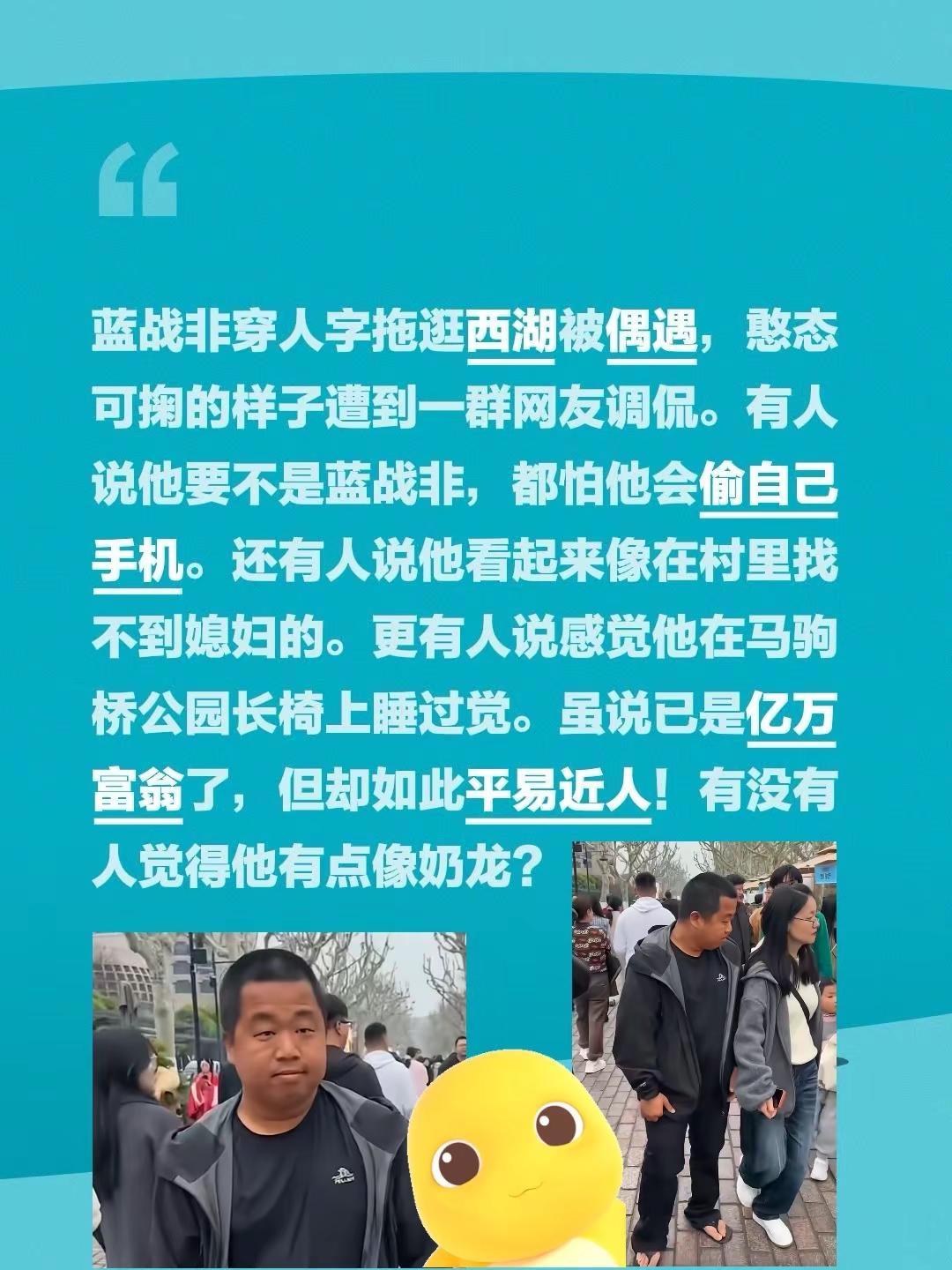 人形奶龙惊现西湖！蓝战非穿人字拖逛西湖被偶遇，憨态可掬的样子遭到一群网友调侃。有