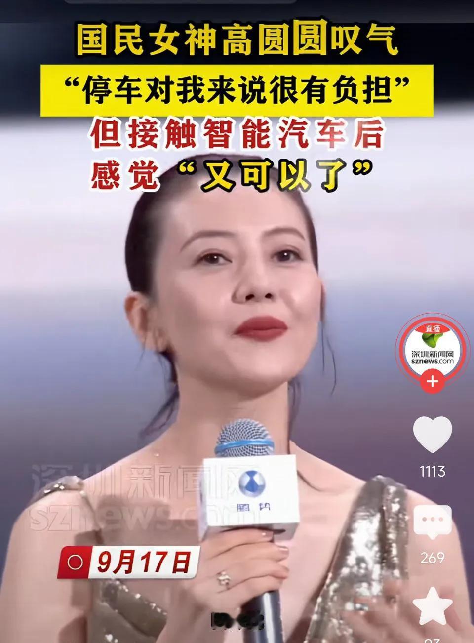国民女神高圆圆：停车对我来说很有负担！但接触智能汽车后，感觉又可以了！网友表示