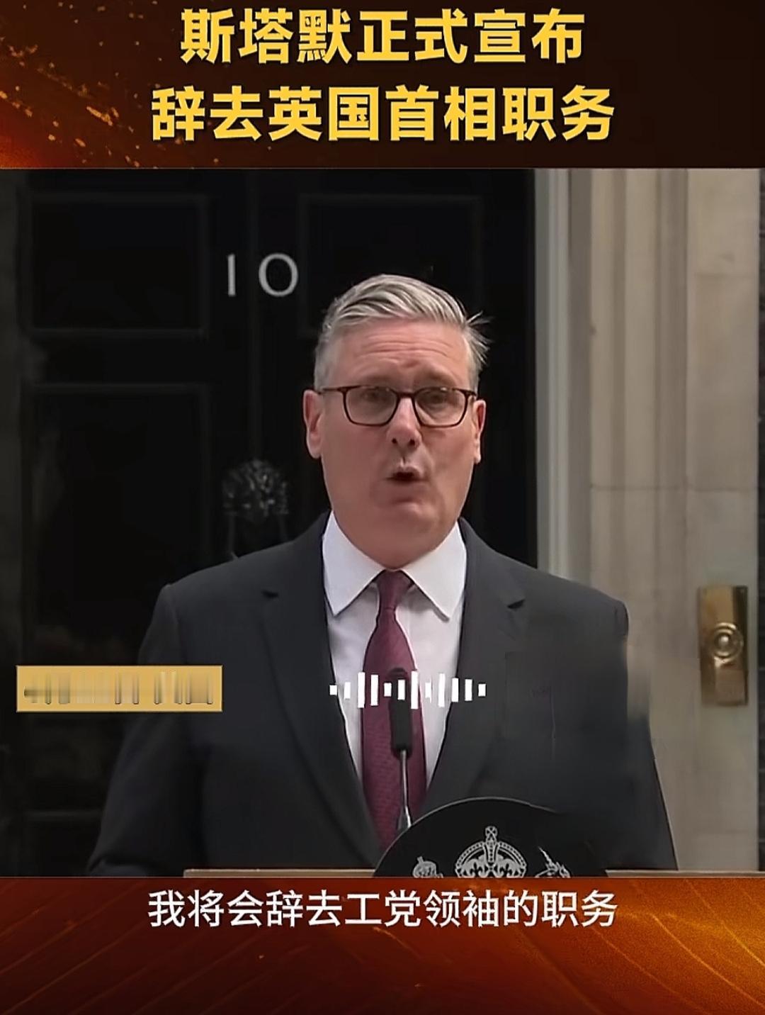 斯塔默辞职，是党内斗争的结果。英国制度，允许串党夺权，斯塔默在内外夹攻之下，只
