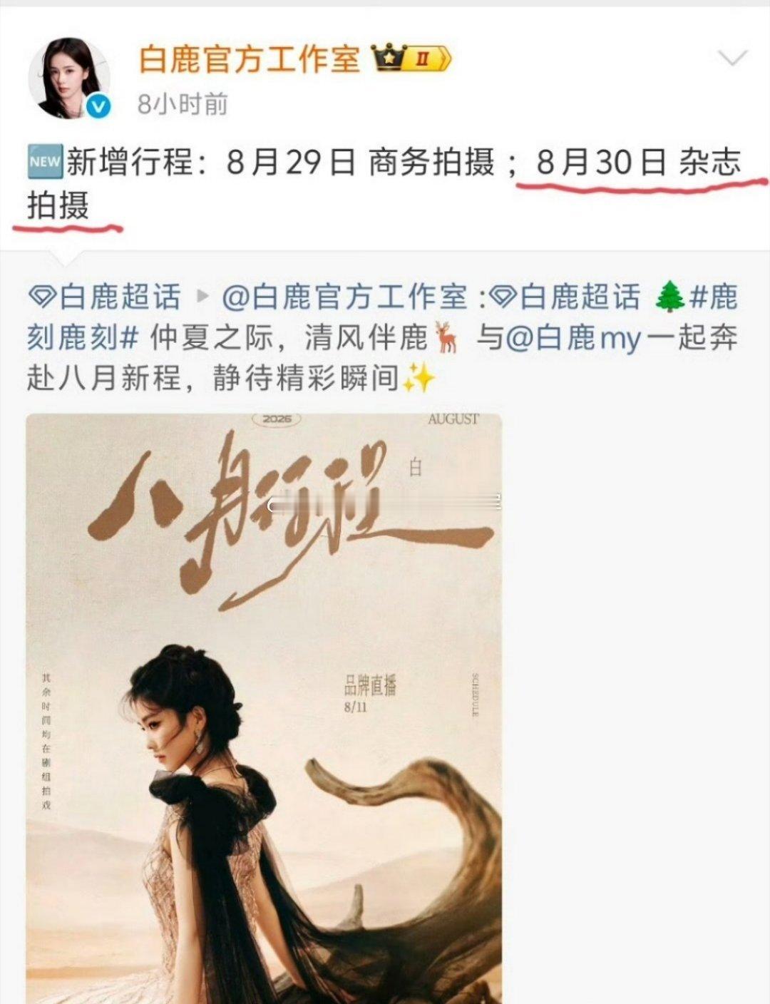 🍉🍉白鹿《时尚芭莎》🍍月底行程新增了杂志拍摄，芭莎主编也来探班过《开到荼蘼