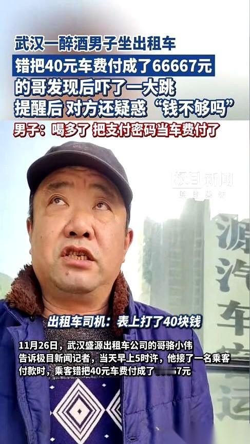 我跟你说，这事儿绝了。车费40块。大哥喝多了，手机一扫，付了66667。司