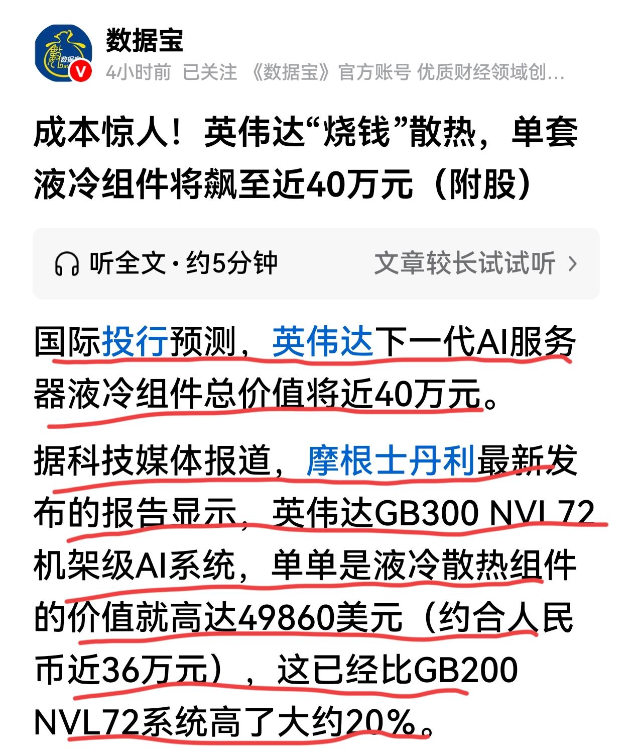 液冷再次上了热搜，源自英伟达烧钱“散热”，将液冷组件的单价拉高到了40万元。液冷