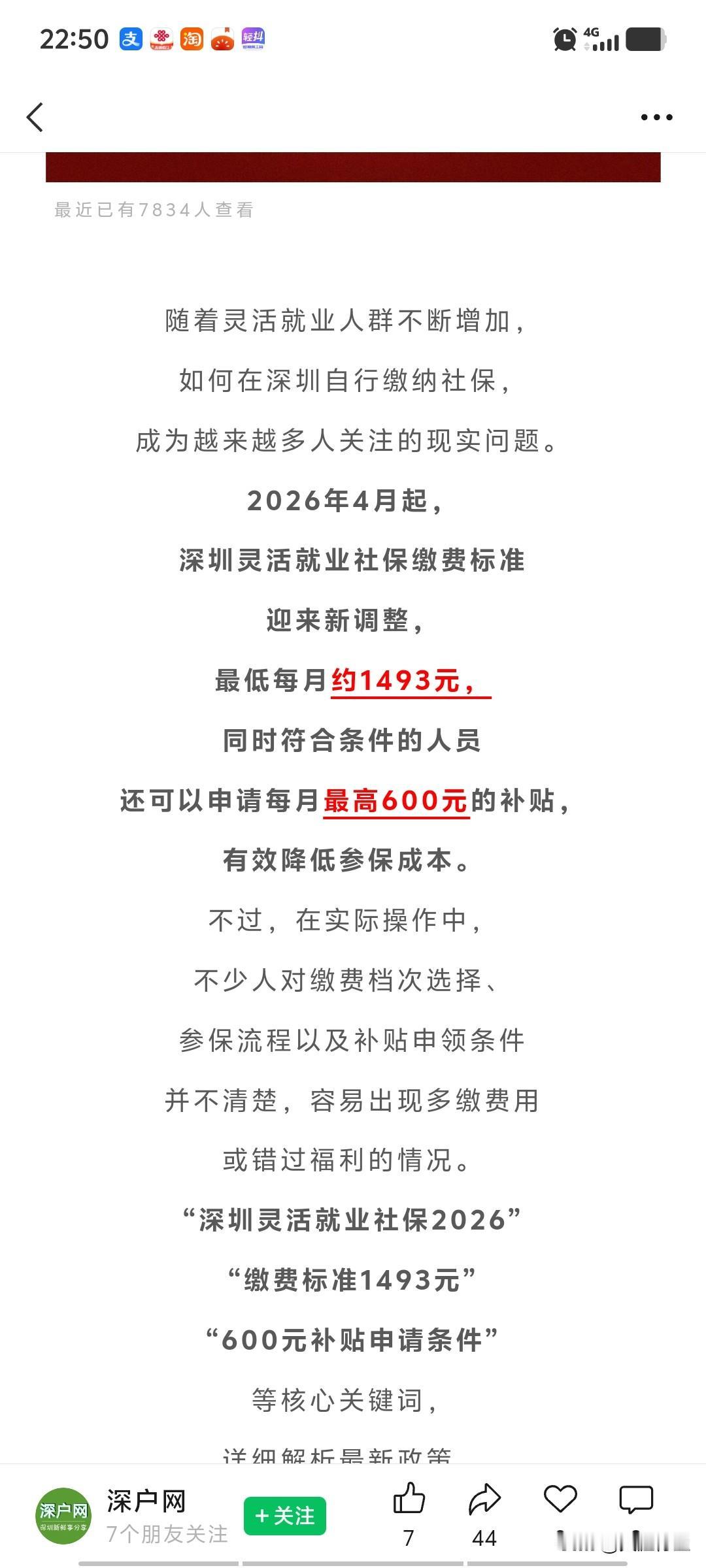 深圳灵活就业社保最新缴费标准（2026年4月），每月1493元，还能领600元补