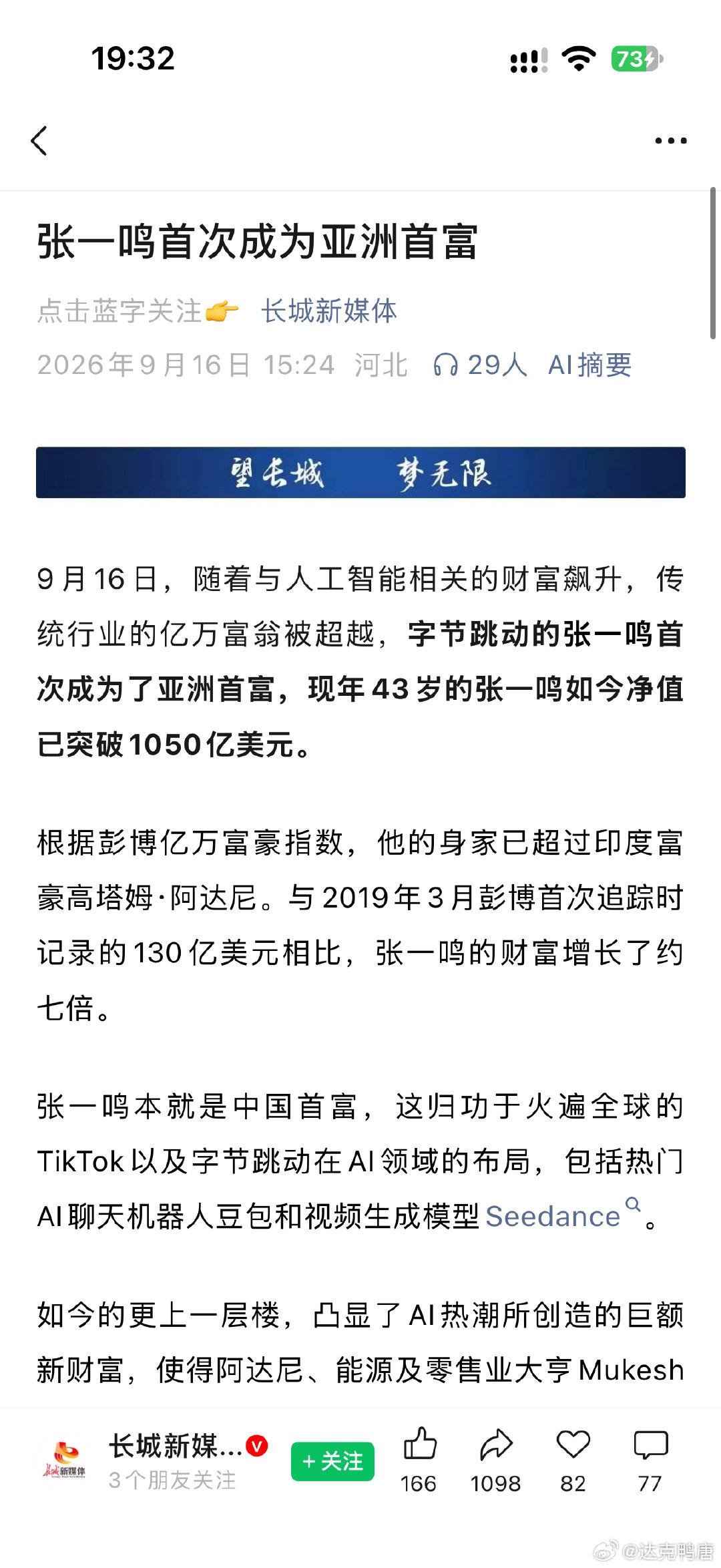 我十年老粉成亚洲首富了，你们还不好好努力反思一下[doge]#张一鸣成亚洲首富#​​​​