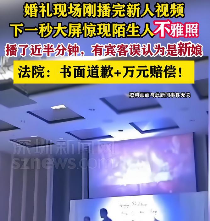 上海，一女子在酒店举办婚礼，大屏幕播放完她和新郎的视频后，突然惊现一张不雅图片，