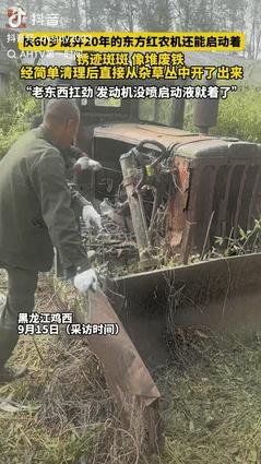 “太牛了！”黑龙江，男子花14000块淘了一台快60岁的东方红拖拉机，尽管在草丛