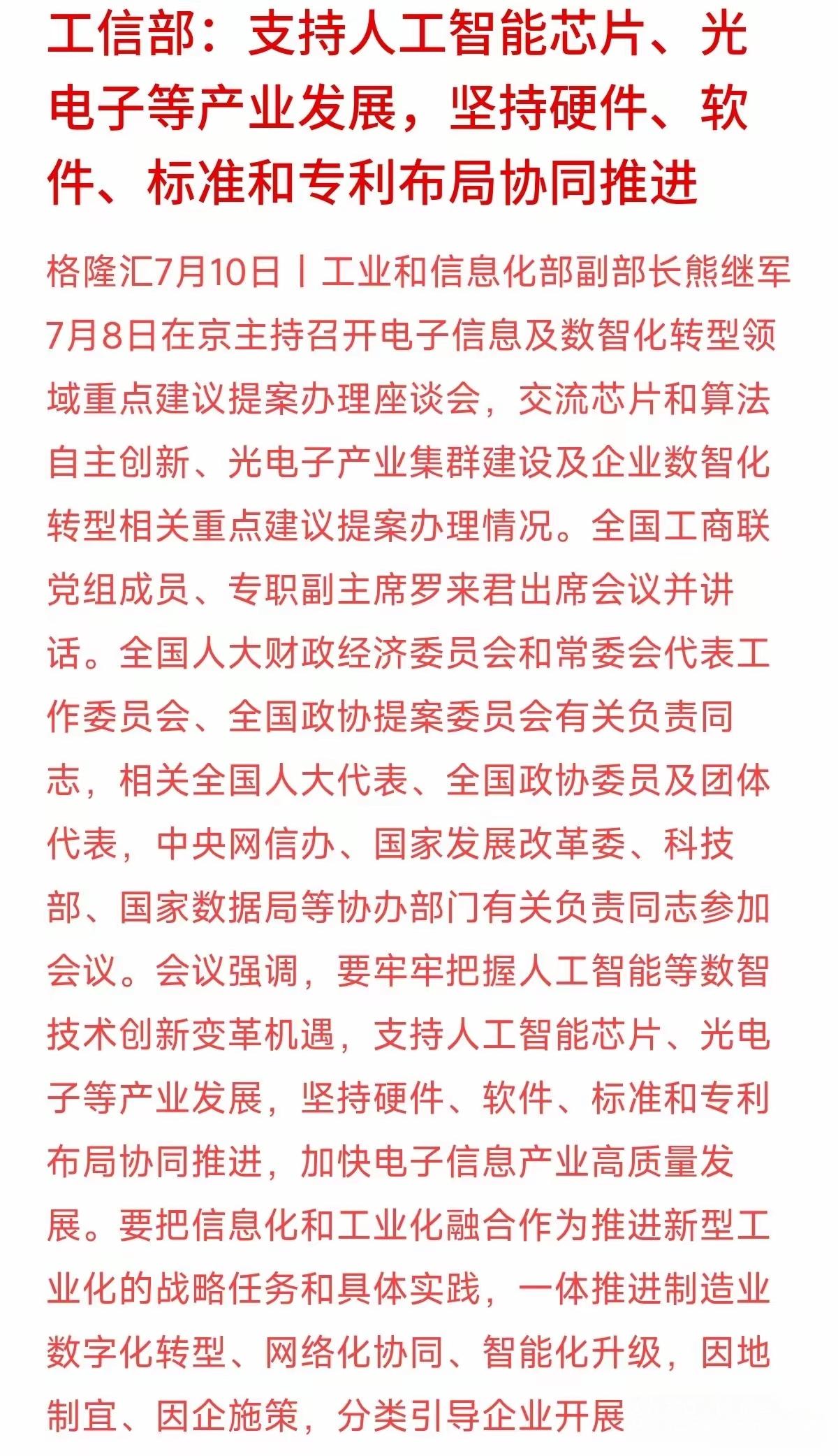 重大利好消息，要支持AI人工智能的芯片发展，光电子等产业的发展，坚持硬件软件，专