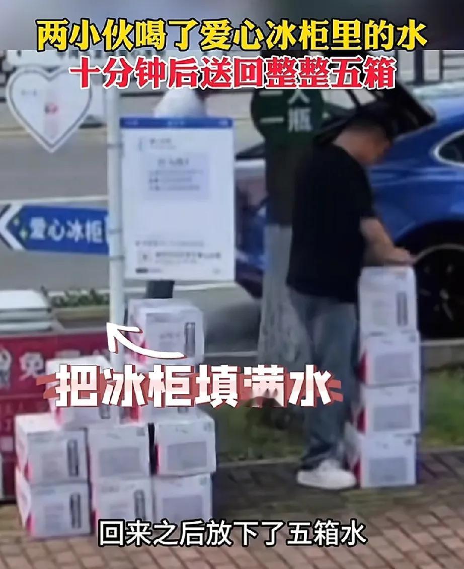两小伙在路边冰柜拿了两瓶水转身就走，正当路人以为他们要“白嫖”时，两小伙