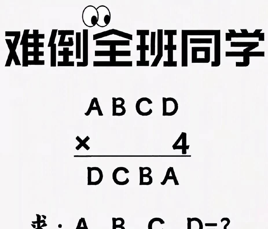 超烧脑！ABCD乘以4变成DCBA，求A/B/C/D，能解的是大神