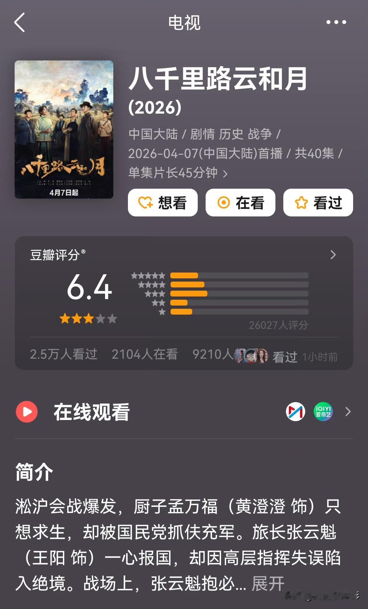 《八千里路云和月》姗姗来迟，豆瓣终于开分仅6.4分，大结局正式迎来口碑翻车。