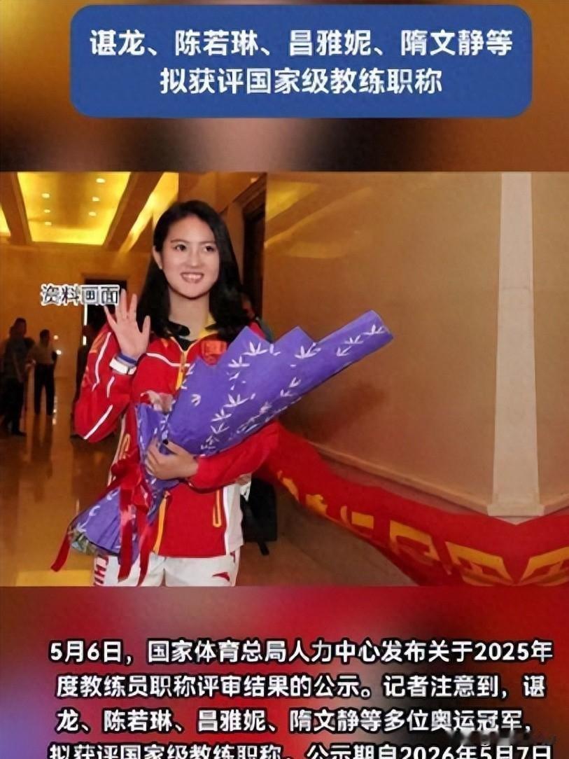 从发育关到奥运双冠：全红婵背后，教练陈若琳获评国家级正高级2026年5月6日，