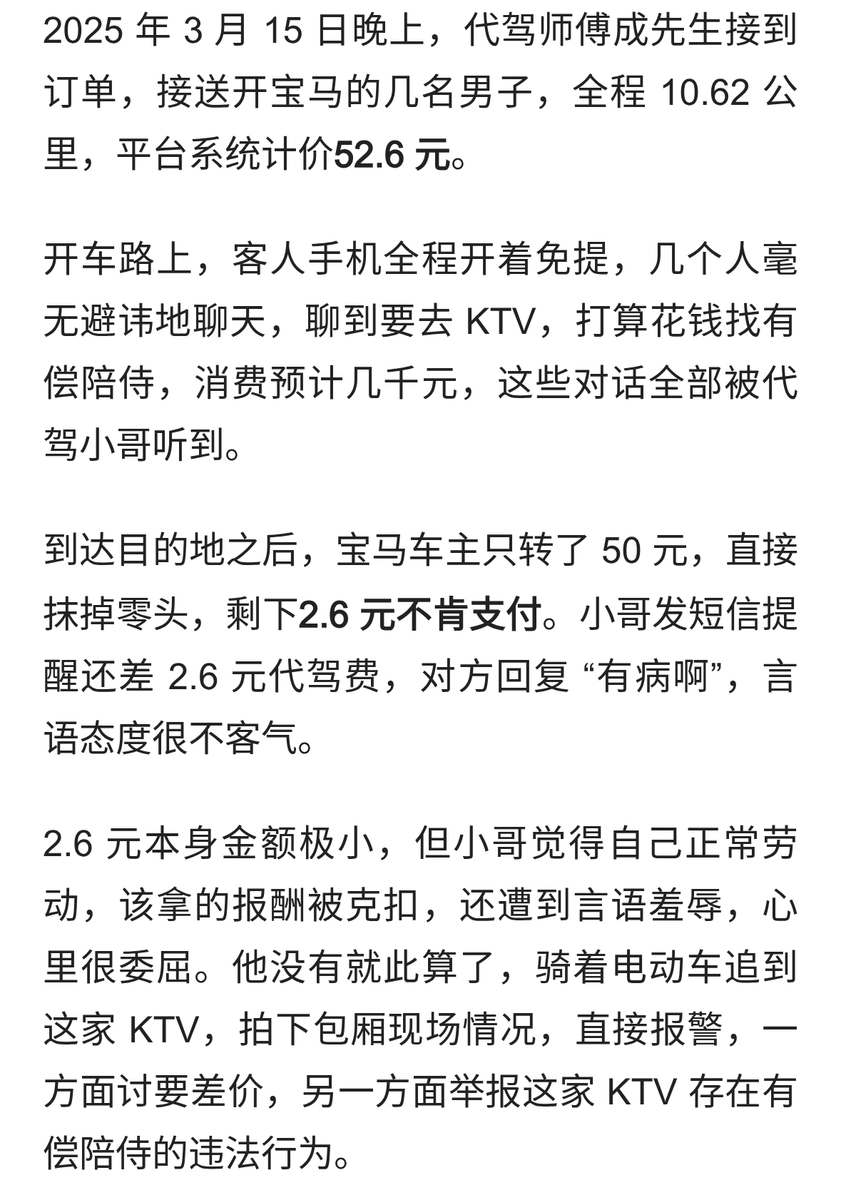 2.6元的尊严：一场代驾冲突背后，一场始料未及的蝴蝶效应