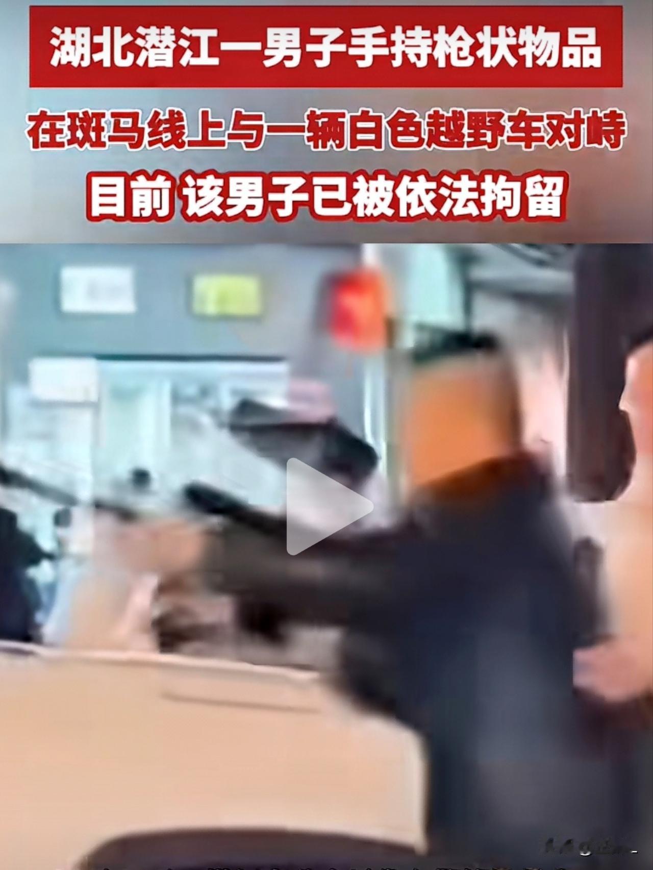 醉汉拿玩具枪街头“指挥交通”？结局亮了：拘留所清醒一下！玩具枪：没想到我也有上社