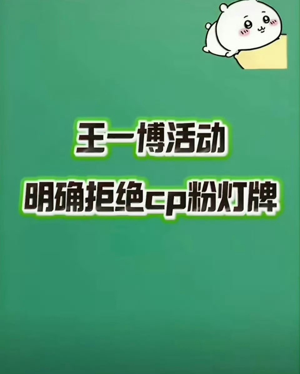 曝王一博唯粉要求工作人员把cp粉清出去曝清华学子要求校方把我清出去！！！啊啊啊第