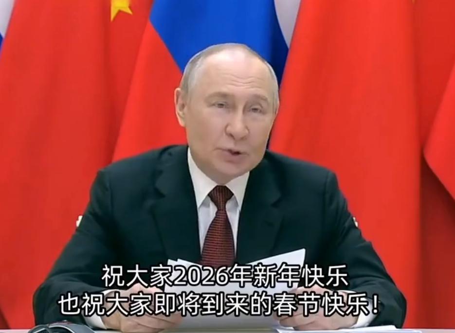 俄罗斯总统普京给中国人民“拜年”，普京的贺词说的很有新意。这几天到处都是喜庆
