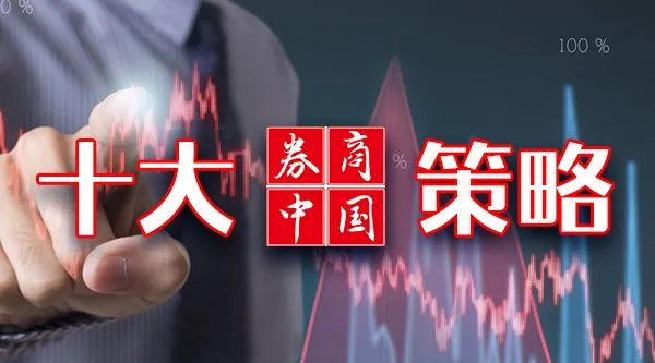 [十大券商一周策略]市场风格切换已起, 短期调整后或迎来修复行情