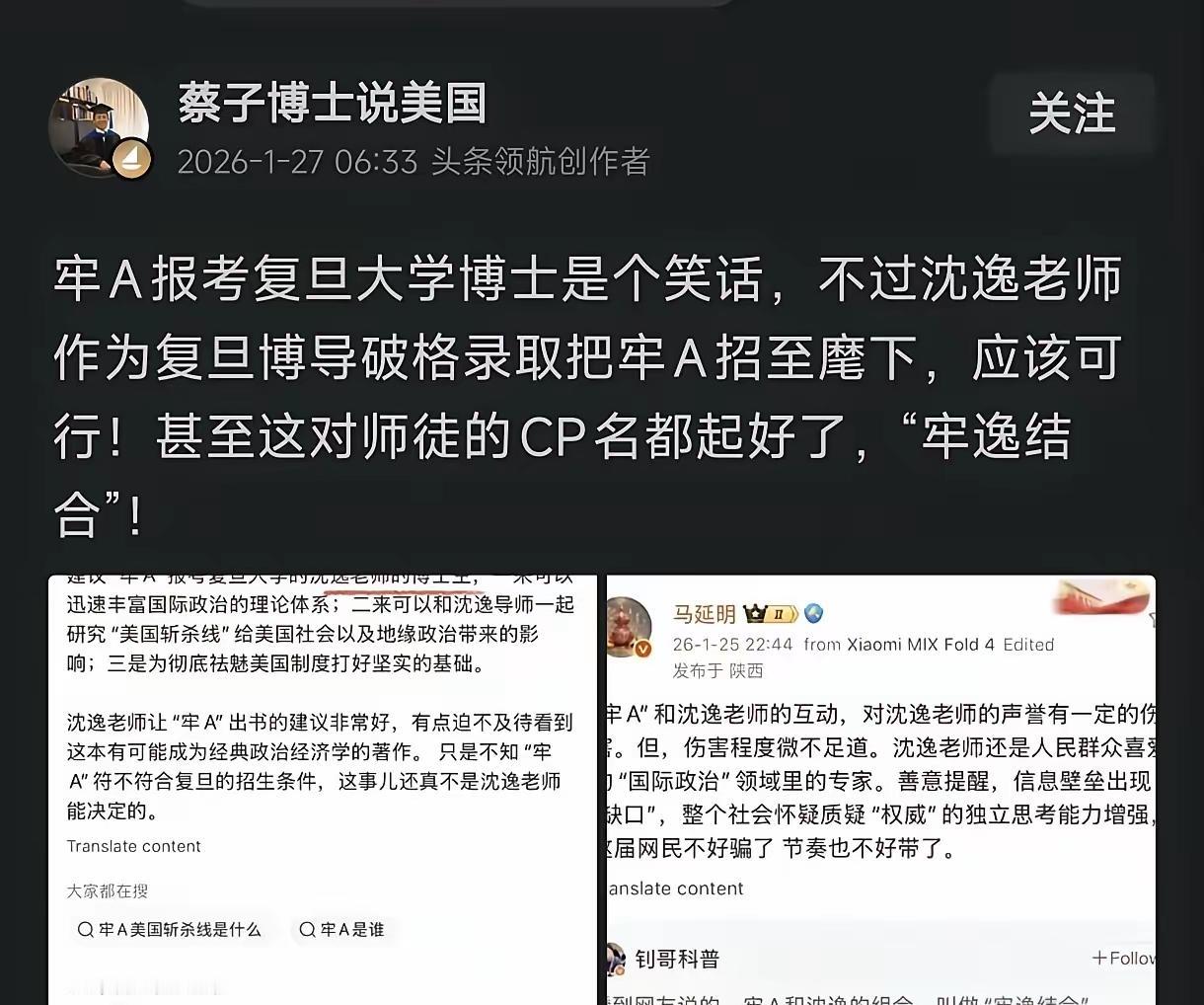 1月27日，蔡子博士早早发文说，牢A报考复旦大学博士是个笑话，不过沈逸老师作为复
