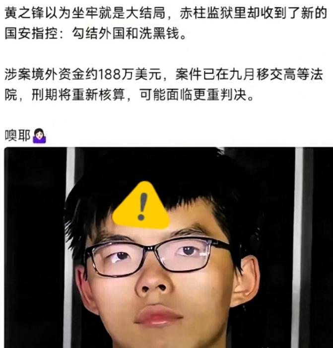 这下你跳进黄河也洗不清了黄之锋以为他自己坐完七年牢，就能洗手不干了，以为这件