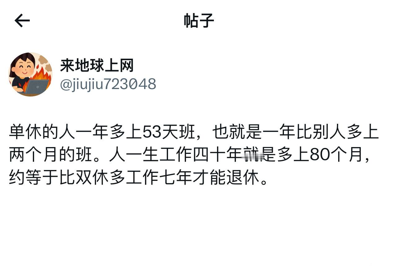 单休比双休多上7年班