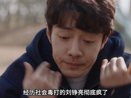 经历社会毒打的刘铮亮彻底“疯了”