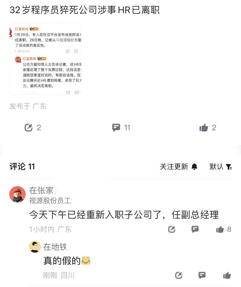 疑似视源员工爆料，已离职的HR重新入职子公司了！？有没有媒体去求证一下？这都快传