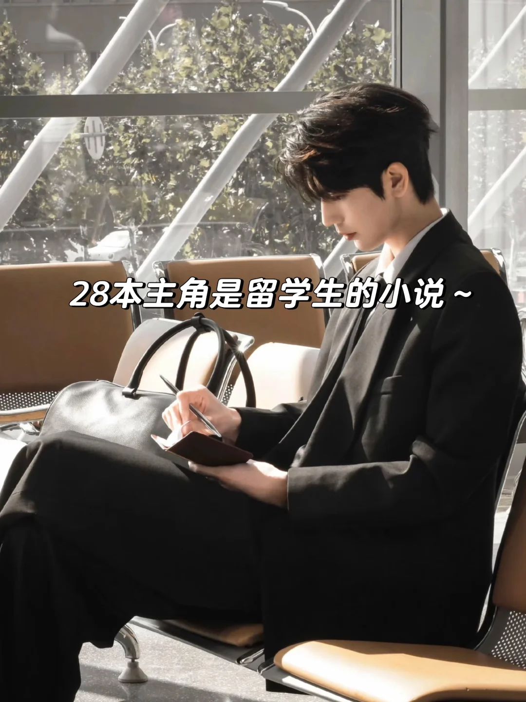 28本主角是留学生的小说～