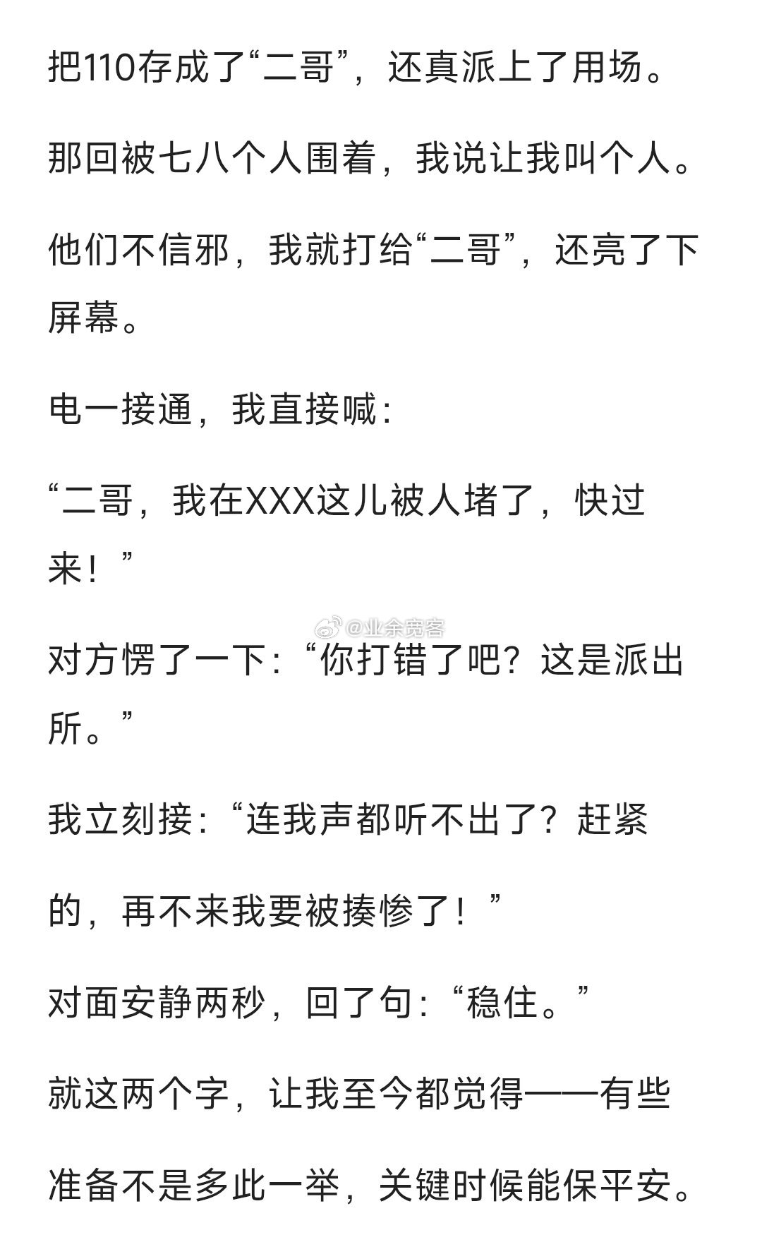 把110存成了二哥，还真派上了用场。