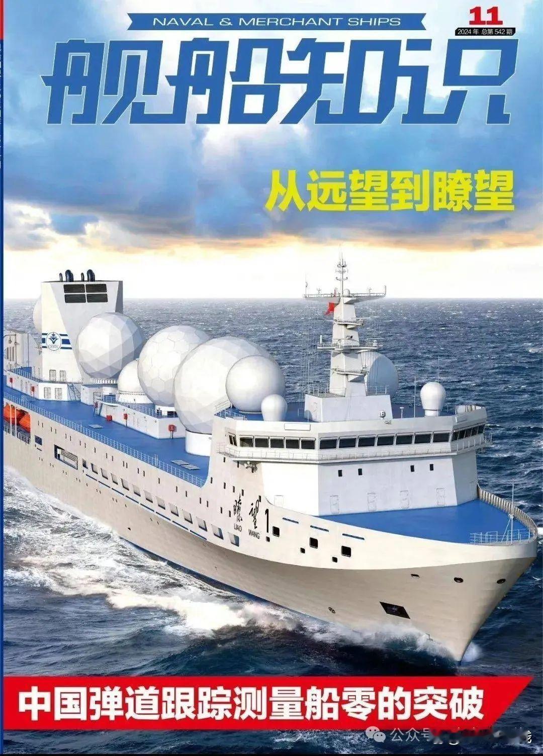 12月18日，据央视军事网站报道，瞭望1号是我国最新型的雷达、电子侦察舰，排水量