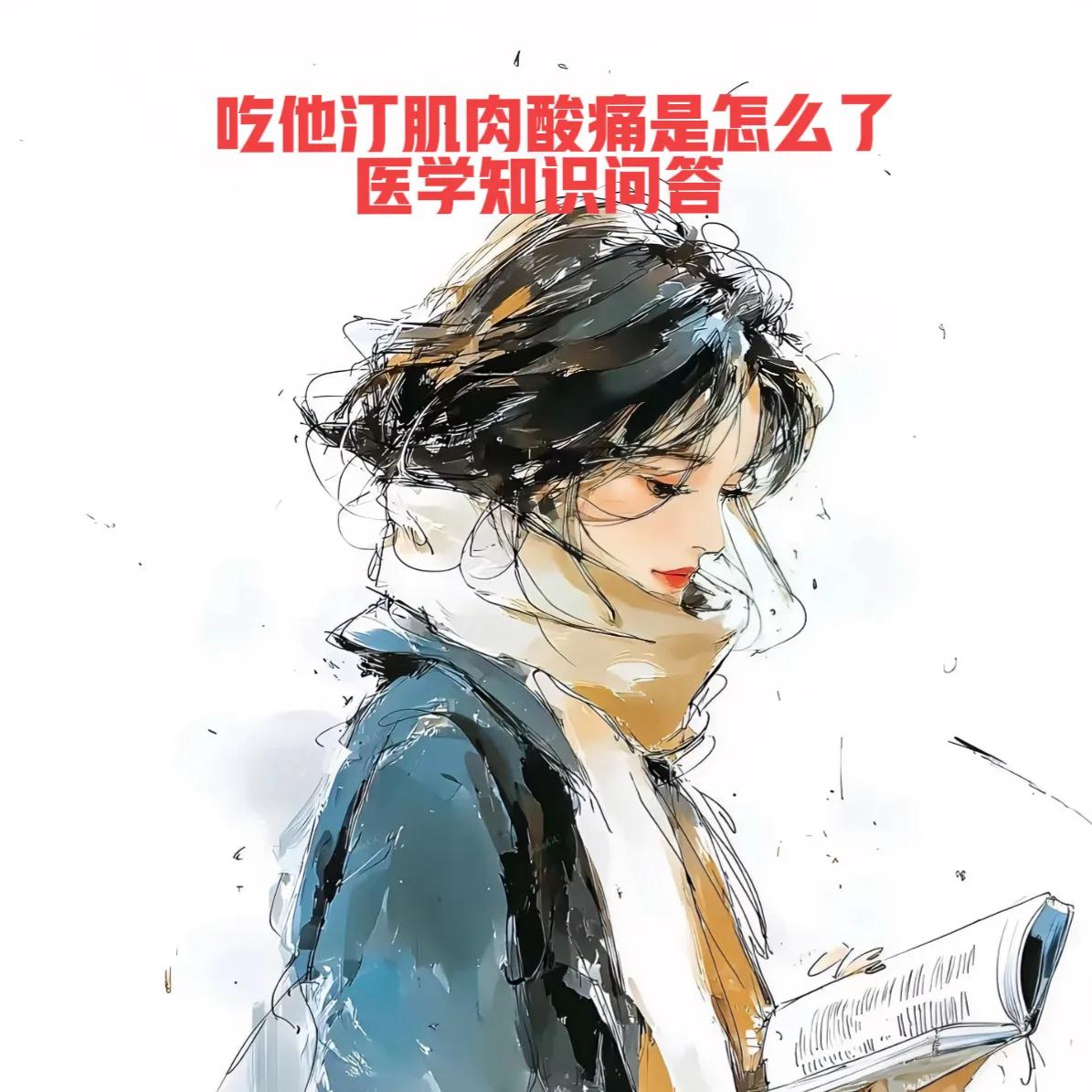 他汀吃后肌肉疼是怎么了吃他汀后出现肌肉酸疼是一个相当常见的副作用，医学上称为