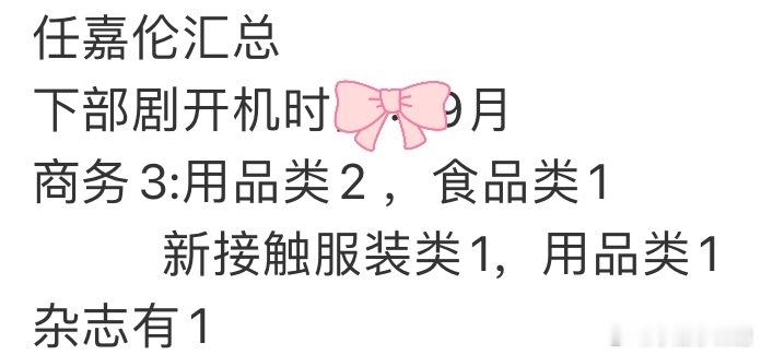 6月份任嘉伦商务分享全部验证也属于陪伴了很久的群里说了很多也希望大家一直开心​