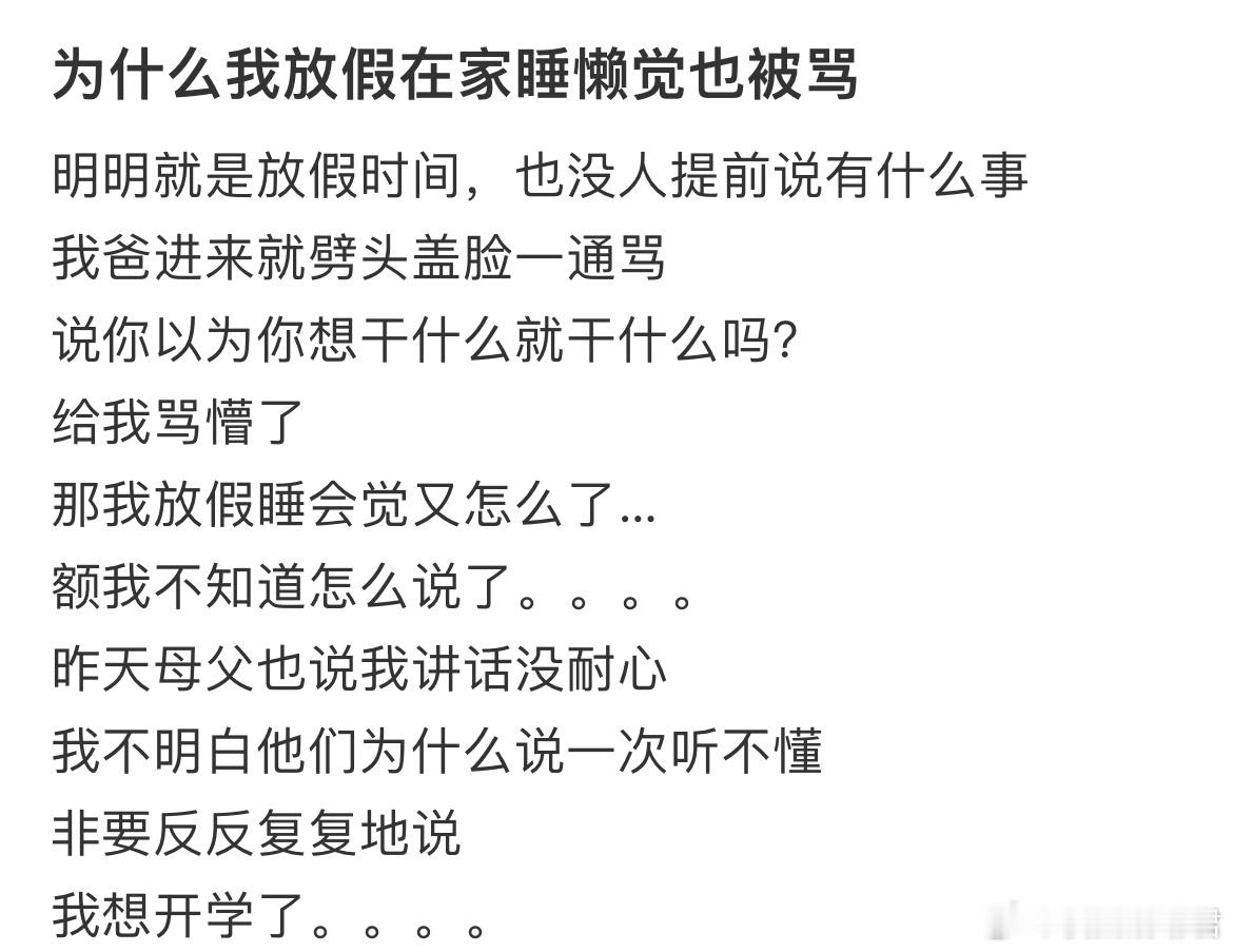 为什么我放假在家睡懒觉也被骂​​​
