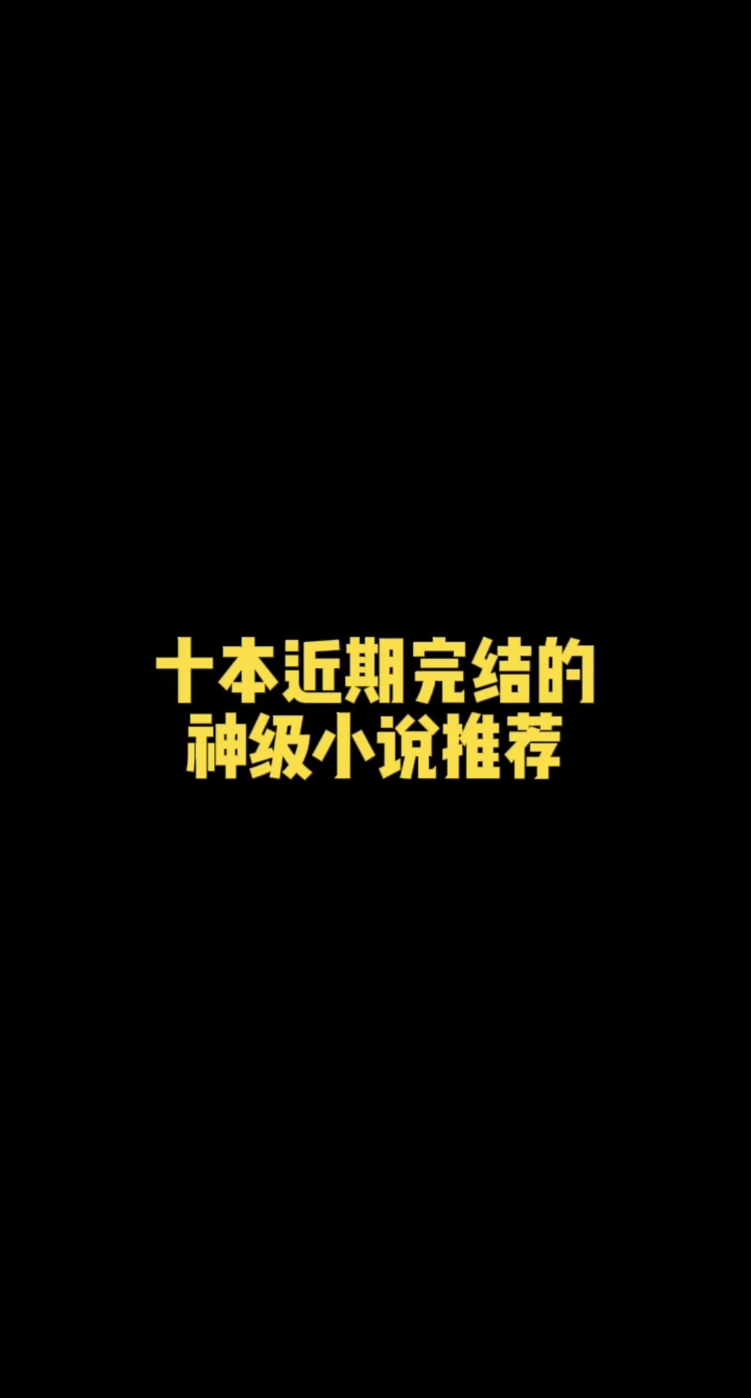 拯救书荒。十本近期完结的神级小说推荐，量大质优，每一本都值得熬夜看！