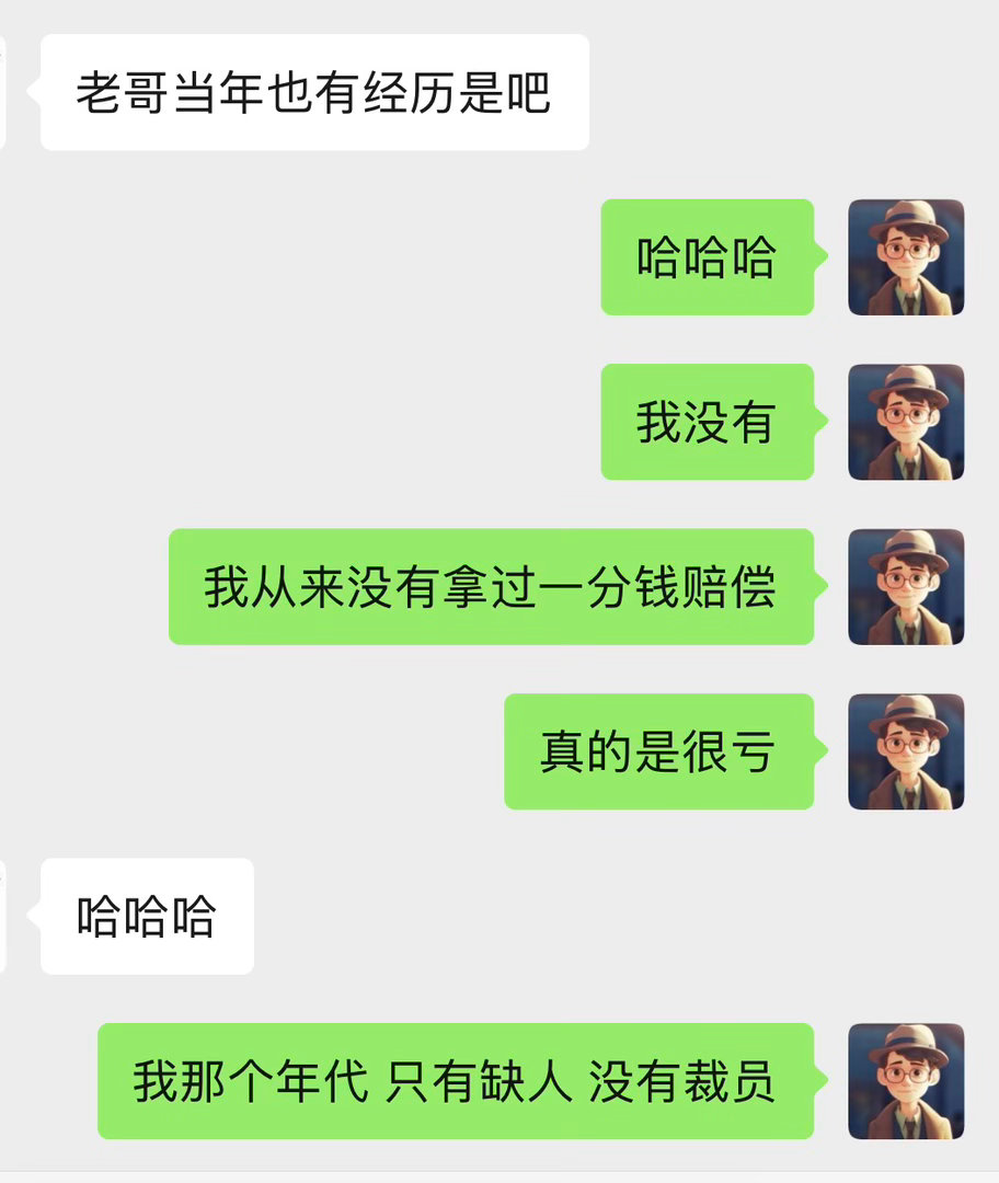 朋友说公司在裁员然后我突然想到自己这辈子一个N都没拿过亏死​