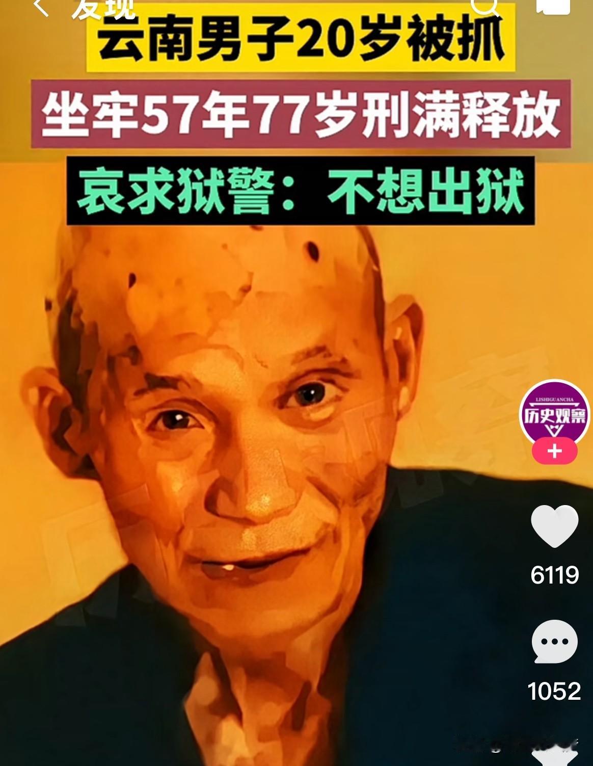 坐牢坐到不想走？20岁进去，77岁出来…在监狱过了整整57年刑满那天他竟拉