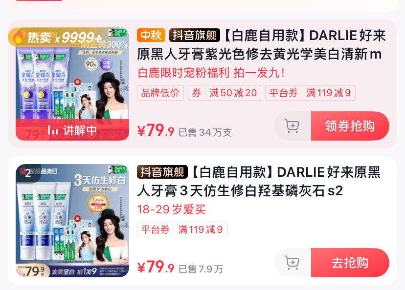 白鹿好来直播第一轮库存拍空了周边要一个月后才能发货​​​