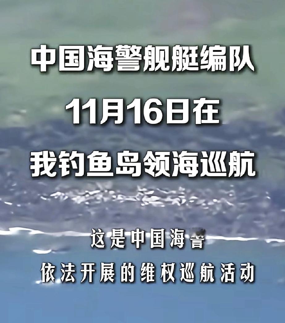 最新消息，据人民日报:中国海警舰艇编队11月16日在我钓鱼岛领海巡网友:不仅