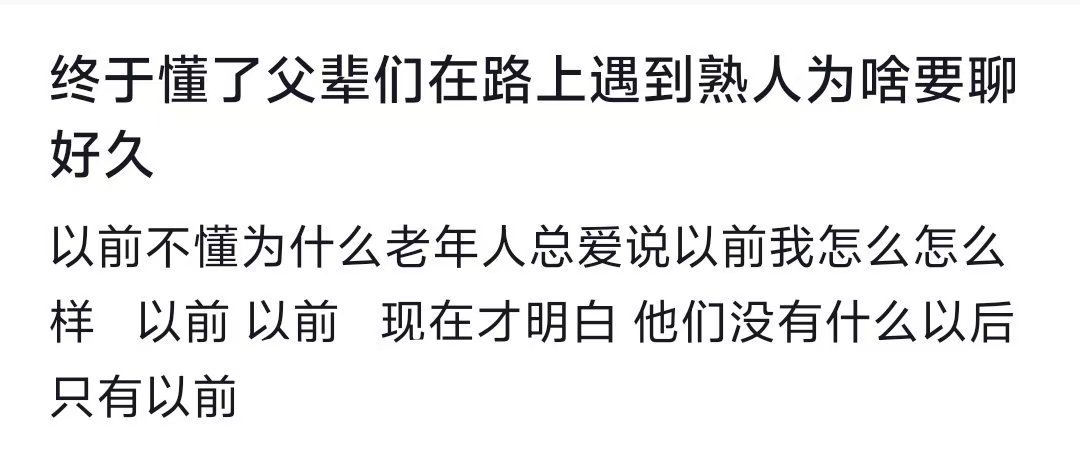 终于理解为什么老一辈总是见面那么多话了​​​