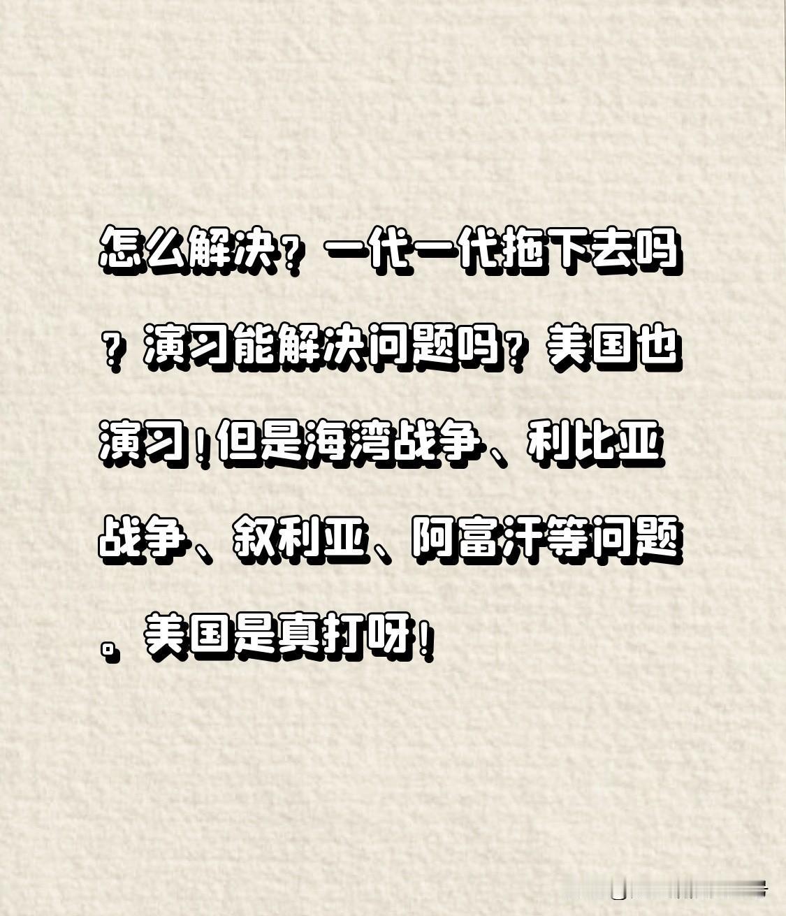 怎么解决？一代一代拖下去吗？演习能解决问题吗？美国也演习！但是海