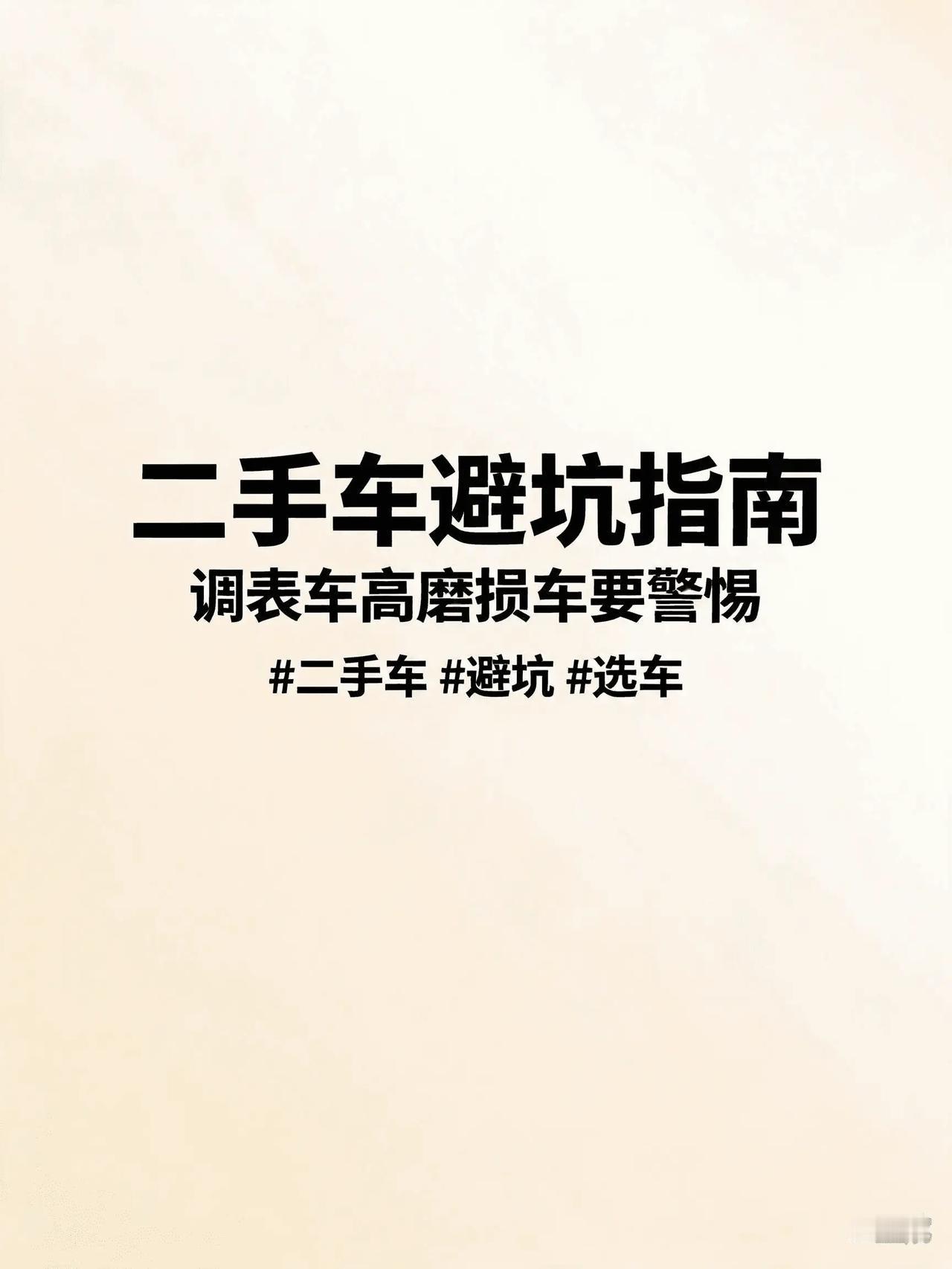 二手车最怕买到调表车或者高磨损车，因为很多人购买第一辆车，对车不了解也不懂，只注