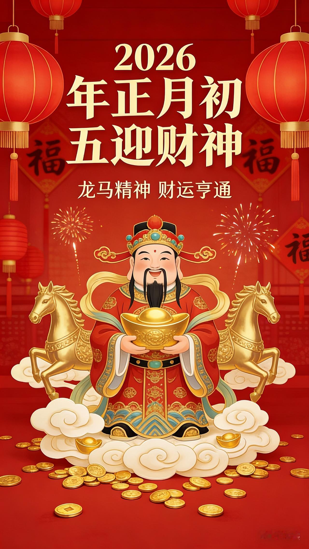 明日大年初五，迎财神，5做5不做，很重要，转给亲朋好友先说说必做的5件事，件