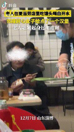 骨子里的善良！山东淄博，老人坐在麦当劳店里吃着馒头喝这白开水，邻居女子发现后给老