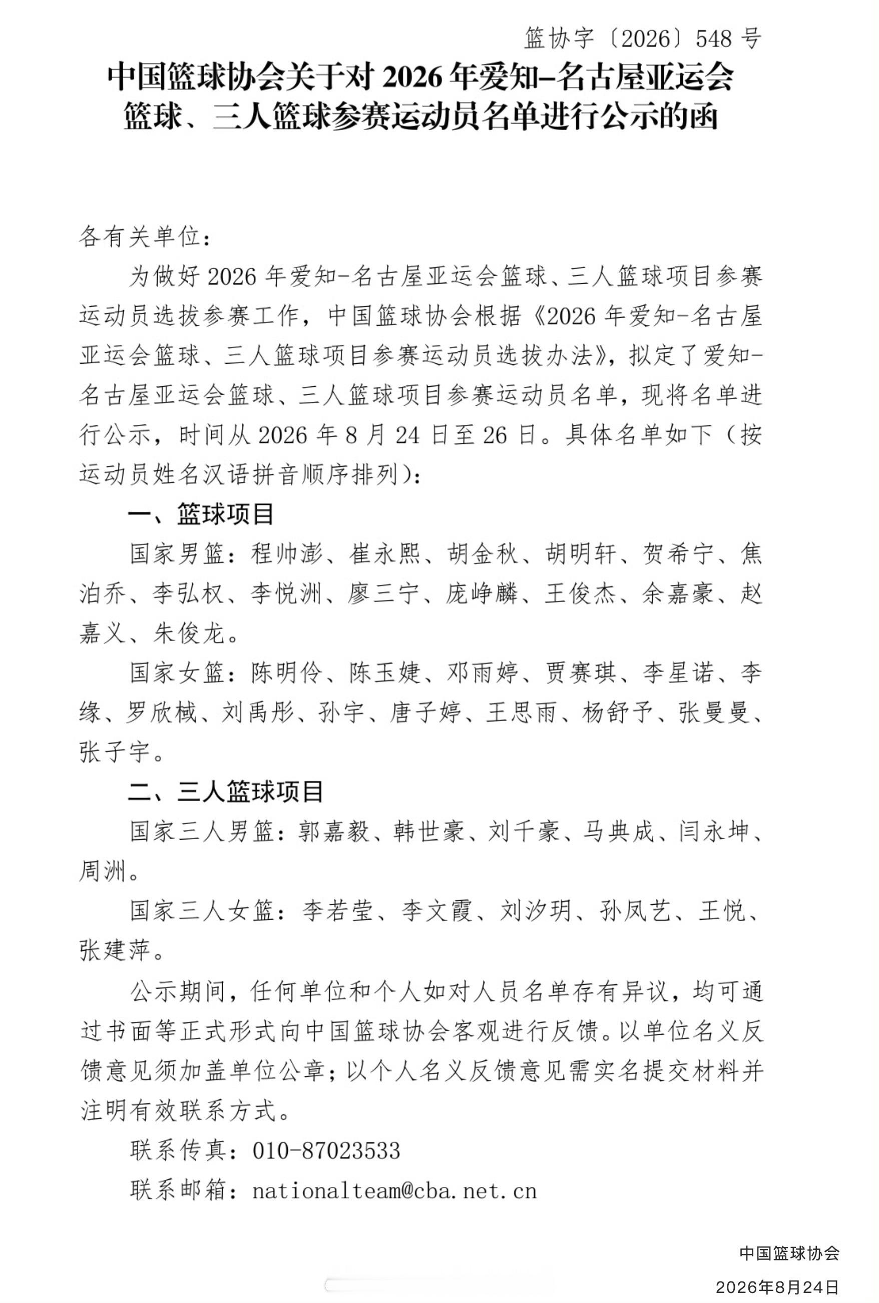 中国男篮亚运会名单公布中国女篮亚运会名单公布中国篮协公布今年亚运会男篮、女篮大名