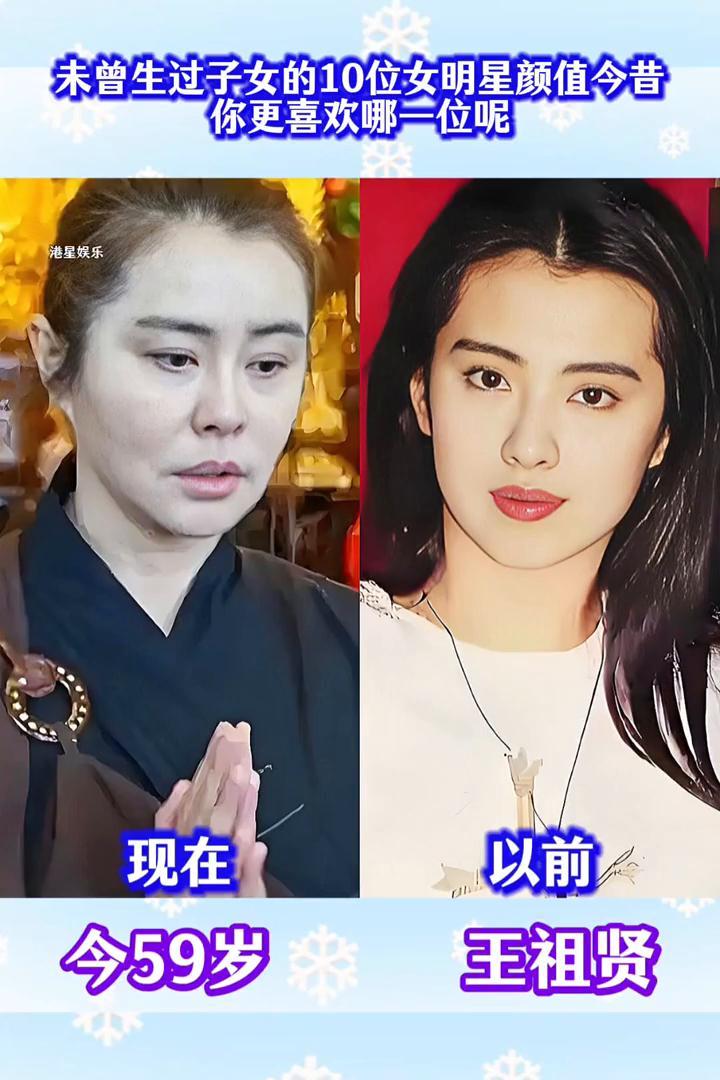 未曾生过子女的10位女明星颜值今昔，你更喜欢哪一位？·以前：今55岁，王祖贤、