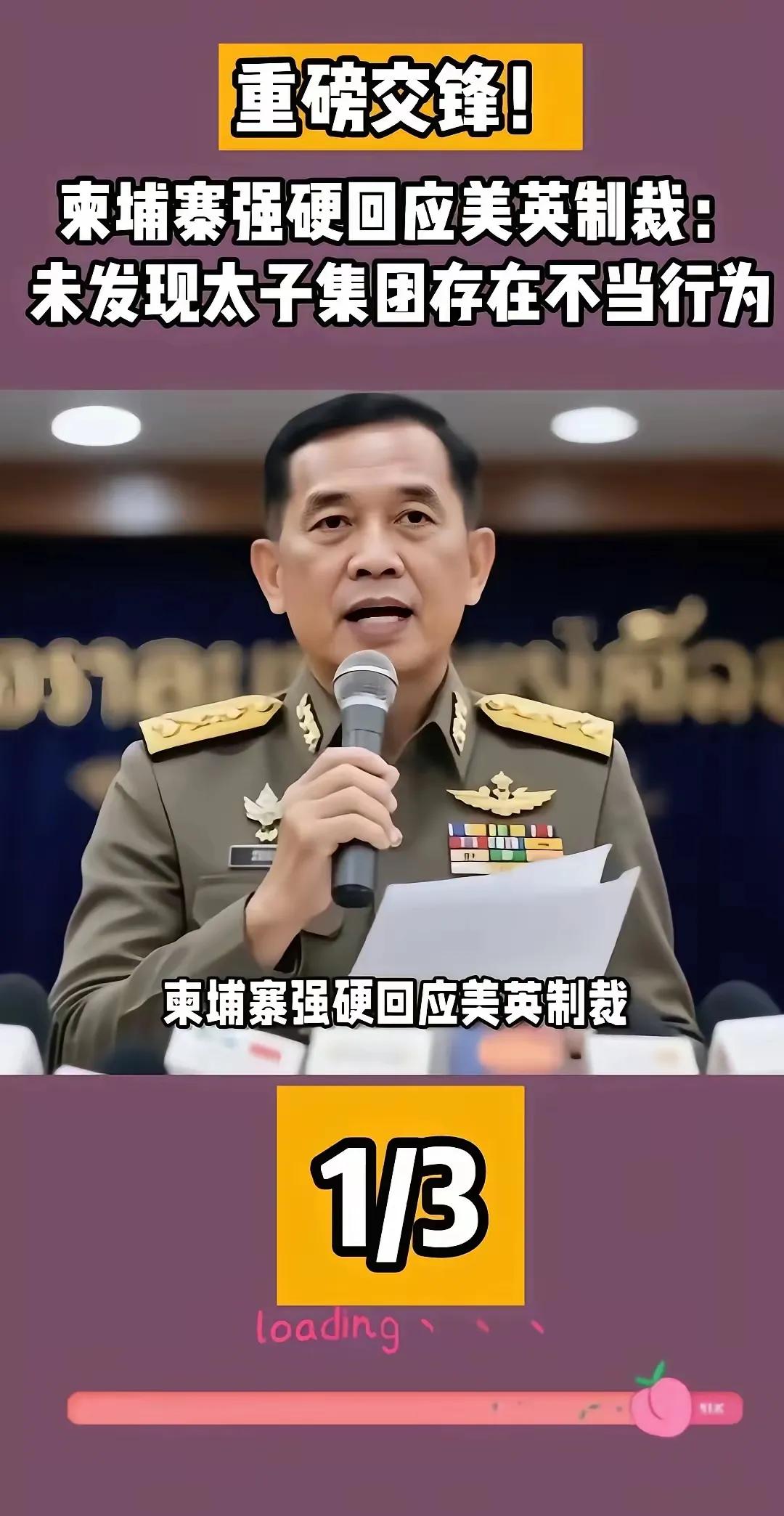 随着美英韩等国对柬埔寨最大企业太子集团进行联合制裁,柬埔寨方面只是轻描淡写地回应