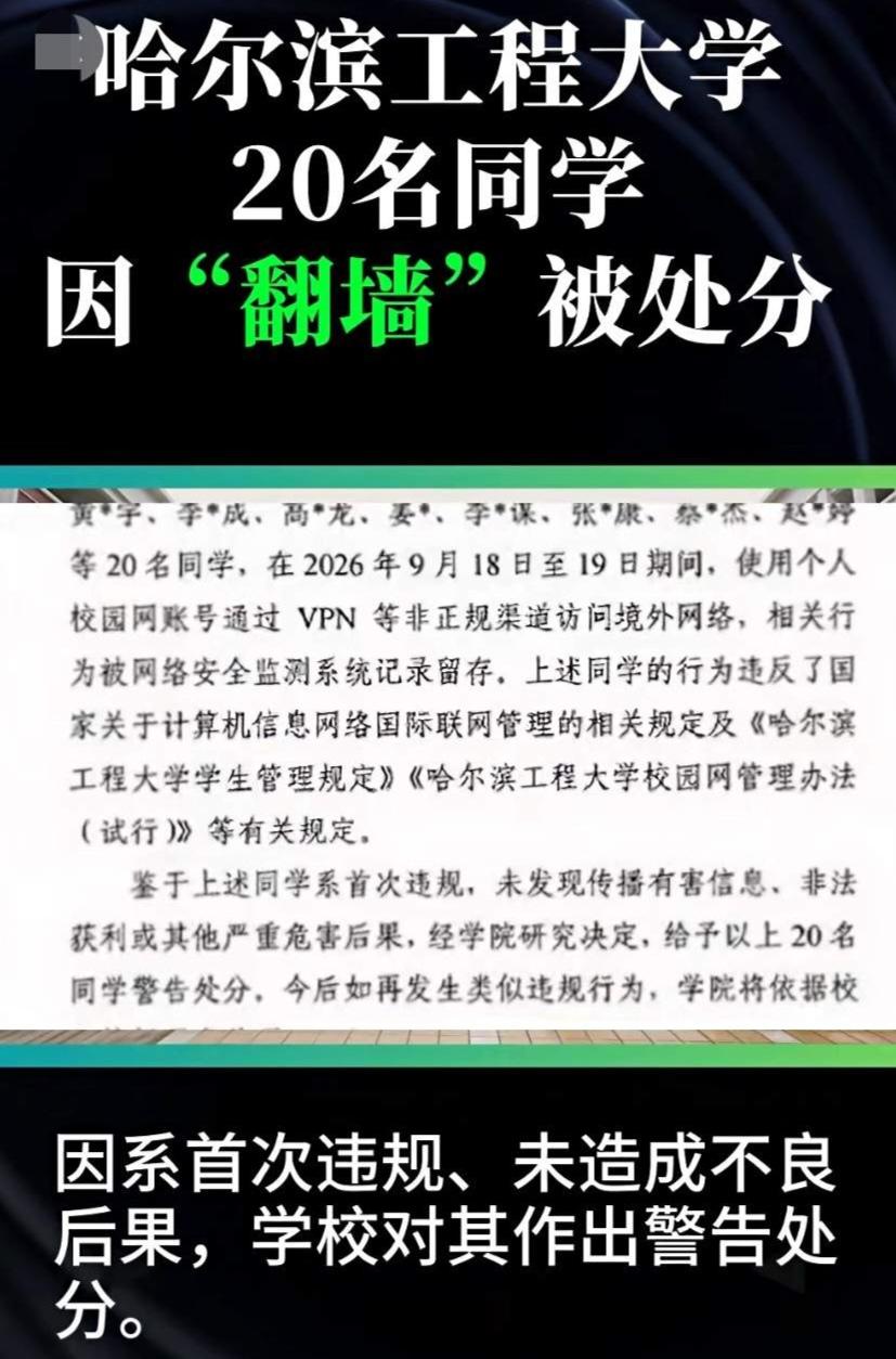 哈工程20名学生“翻墙”受处分：高材生为何触碰网络红线？登录境外网站违法吗？为什