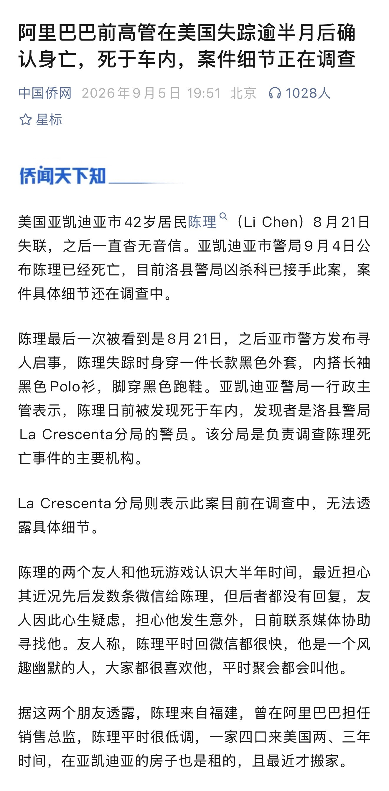 阿里巴巴前高管在美国失踪逾半月后确认身亡，死于车内，案件细节正在调查。前阿里高