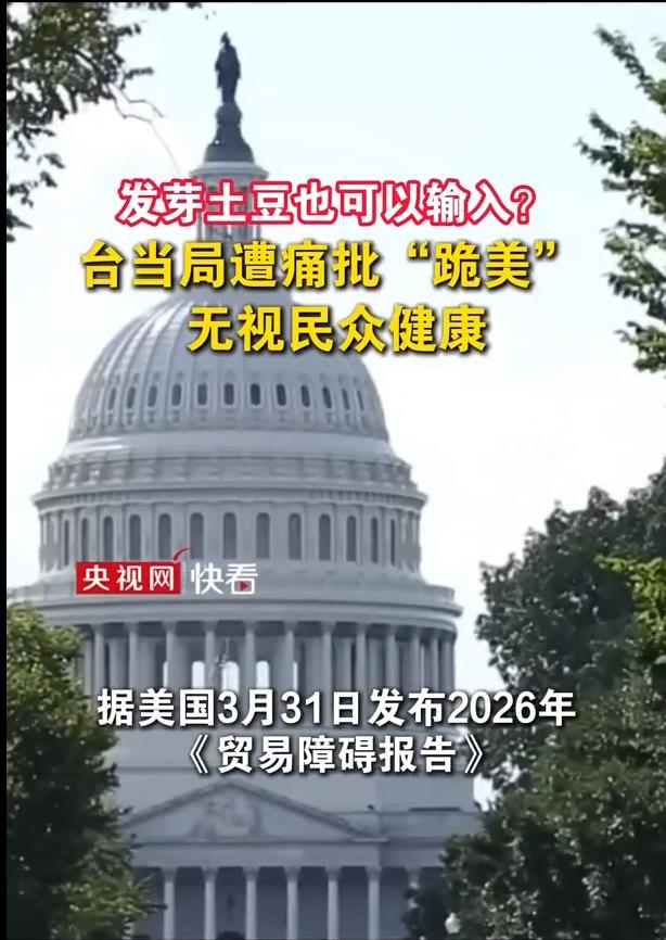 台湾要从美国进口发芽土豆，对此举引发社会强烈反弹！有青鸟洗地说：“发芽的土豆